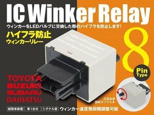Kei MRワゴン 8ピン ICウィンカーリレー 【スズキ】 ワンタッチ機能 アンサーバック対応