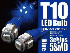 【ネコポス限定送料無料】T10 LEDバルブ SMD 3Chip 5SMD ブルー 2個セット バックランプ ライセンスランプ ポジションランプ