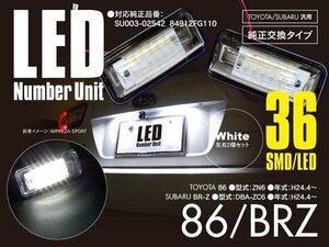 86/BR-Z ZN6/DBA-ZC6 ナンバー灯 ライセンスユニット 36発 SMD 高輝度タイプ 左右セット 対応純正品 SU003-02542 84912FG110【送料無料】