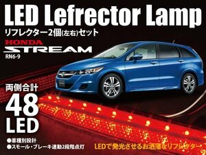 送料無料★ストリーム RN6 RN7 RN8 RN9 LEDリフレクター 48発 ブレーキ連動 車種専用設計