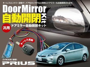 【ネコポス限定送料無料】30 プリウス ZVW30系 後期 ドアミラー 自動開閉 キーレス連動 オートリトラクタブルミラー