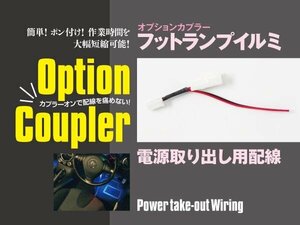 【ネコポス限定送料無料】 フットランプ電源 取り出しキット 配線 カプラー フットランプイルミ