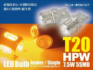 アイミーブ H21.7～ HA3W LEDバルブ T20/T20ピンチ部違い HPW 7.5W シングル球 アンバー ウインカー 2本