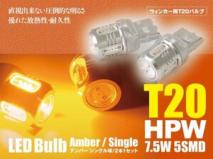 フーガ H19.12～H21.10 Y50 LEDバルブ T20/T20ピンチ部違い HPW 7.5W シングル球 アンバー ウインカー 2本