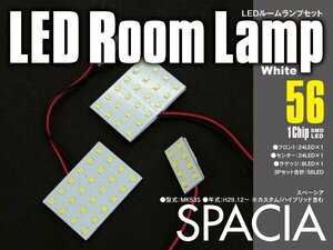 【ネコポス限定送料】 LEDルームランプ スペーシア（カスタム/ハイブリッド含む）MK53S 室内灯 3枚セット 56発 SMD