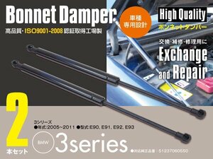 ボンネットダンパー エンジンフードダンパー BMW 3シリーズ E90 E91 E92 E93 左右2本セット 51237060550 (送料無料)