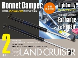 ボンネットダンパー エンジンフードダンパー トヨタ ランドクルーザー UZJ/HDJ100系 左右2本セット 53440-69025 53450-69025 (送料無料)