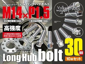 ワーゲン・アウディ 輸入車用 ホイールボルト ラグボルト M14×P1.5 球面座 ラウンド 13R 17HEX　首下30ｍｍ 10本セット