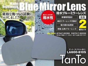 レインクリアリング ブルーミラー2枚組 ドアミラー【タント/カスタム/LA600.610S】撥水 広角 防眩 交換式 87947-B2300/87917-B2250