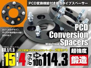 PCD変換スペーサー PCD100→114.3 15mm厚 4穴 ピッチ1.5 2枚セット 【送料無料】 ワイドトレッドスペーサー ワイトレ