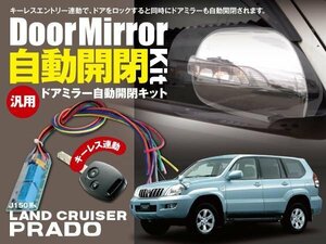 【ネコポス限定送料無料】ランドクルーザープラドJ150系 ドアミラー 自動開閉 キーレス連動 オートリトラクタブルミラー