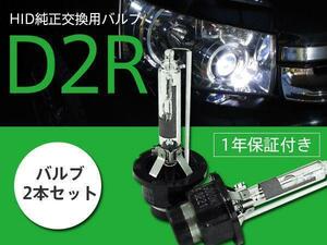 日産 キューブ 前期 Z11 純正HID車 交換バルブ D2R 6000K 8000K 選択 ヘッドライト 2本セット