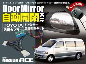 【送料無料】200系 ハイエースレジアス 専用カプラー ドアミラー 自動開閉キット オートリトラクタブルミラー