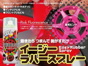 SALE 剥がせるスプレーフィルム 『 イージー ラバースプレー 』 蛍光ピンク 400ml 1本 カラー 塗料 DIY