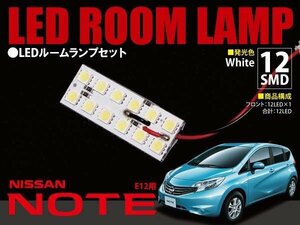 【ネコポス限定送料】 ノート E12 SMD LED ルームランプ 12発 ホワイト 高輝度 簡単取り付け 省エネ