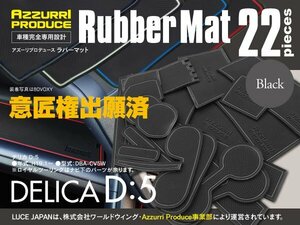 【送料無料】ラバーマット すべり止めマット デリカ D:5 DBA-CV5W ブラック 黒 専用設計 室内 22枚セット インテリアマット ゴムマット