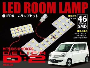 【ネコポス限定送料】 デリカ D:2 MB15S LEDルームランプ2P 46SMD×3Chips 138発