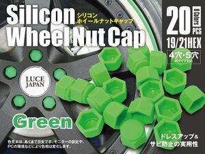 SALE 【ネコポス限定送料無料】シリコン ホイールナット キャップ 19/21HEX 20個 グリーン 4穴 5穴 ドレスアップ