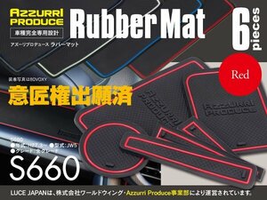 【ネコポス限定送料無料】ラバーマット すべり止めマット S660 JW5 レッド 赤 専用設計 6枚セット ドア ポケット ドリンクホルダー