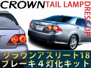 【ネコポス限定送料無料】180系 クラウン アスリート ゼロクラウン 前期 後期 LEDテール ブレーキ 4灯化キット ゼロクラ 4灯化 全灯化