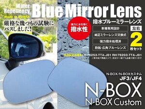 N-BOX JF3/JF4 ブルーミラー ドアミラー サイドミラー 撥水レンズ 純正交換型 2枚セット 76253-TTA-J01 76203-TTA-J01