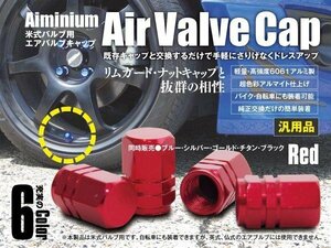 【ネコポス限定送料無料】超軽量 アルミ エアバルブ アルマイト加工 キャップ 4個入 レッド 赤 米式バルブ 自転車 バイク ドレスアップ