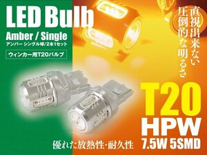 ステージア H16.8～H19.6 M35 LEDバルブ T20/T20ピンチ部違い HPW 7.5W シングル球 アンバー ウインカー 2本
