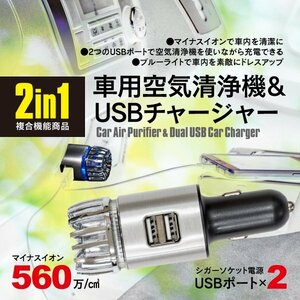 車載 空気清浄機 USBポート付き スマホ充電 マイナスイオン 花粉 煙草 PM2.5 消臭 除菌 メンテナンス不要 シガーソケット電源