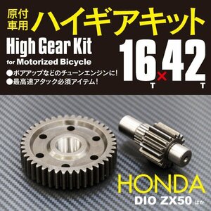 バイク用 原付 ハイギアキット 16×42 スーパーディオ AF27/AF28 2代目 ハイギア2次側 ホンダ HONDA