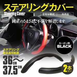 ステアリングカバー ハンドルカバー 36cm～37.5cm 分割タイプ カーボン柄 ブラック ドレスアップ アクセサリー