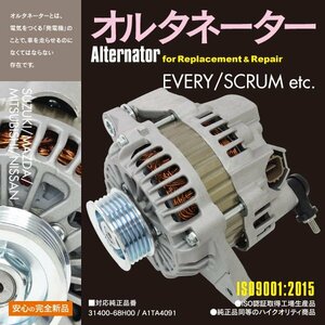 新品★コア返却不要 オルタネーター スズキ エブリイ DA64V DA64W 31400-68H00 A1TA4091 【送料無料】