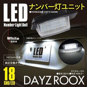 日産 デイズルークス B21A ナンバー灯 ライセンスユニット 18発 SMD 高輝度タイプ 1個 対応純正品番 26510-6A00B【送料無料】