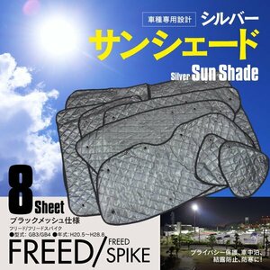 【地域別送料無料】フリード フリードスパイク GB3/GB4 H20.5～H28.8 車中泊 プライバシー保護 サンシェード 8枚セット 5層構造