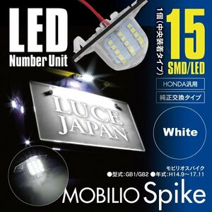 【送料無料】 モビリオスパイク GB1 / GB2 ナンバー灯ユニット レンズカバー付 1個 15発 ホワイト / 白 純正交換式 SMD LED 簡単取付