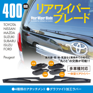 リアワイパーブレード 400mm アルファード ハイブリッド含む H20.5～H26.12 ANH20W ANH25W ATH20W GGH20W GGH25W グラファイト加工 1本