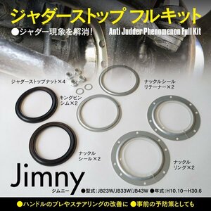 ジムニー JB23W JB33W JB43W ジャダー ストップ フルキット ハンドリング向上