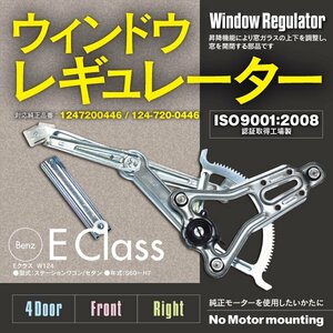 SALE ウィンドウレギュレーター ベンツW124 AMG Eクラス セダン ワゴン モーター無し 右フロント 1247200446 124-720-0446