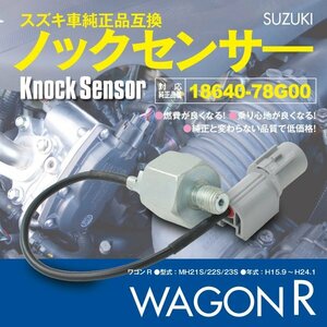 送料無料★ノックセンサー ワゴンR MH21S/22S/23S：1本 純正品番 18640-78G00