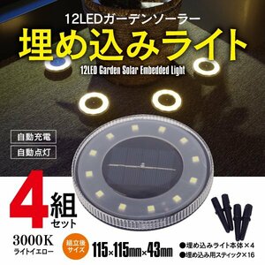 12LED ガーデンライト ソーラーライト 4個セット 埋め込み式 3000K イエロー 光度センサー搭載 エントランス 庭 イルミネーション 誘導灯