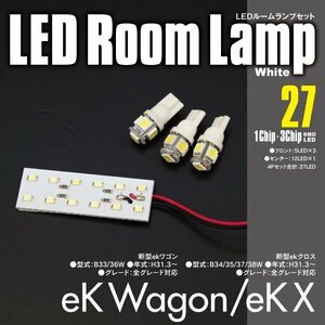 27発SMD！新型ekワゴン/新型ekクロス B33/36W B34/35/37/38W H31.3～ LEDルームランプセット 室内灯 4枚セット 【ネコポス限定送料】