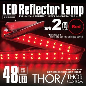 送料無料★LEDリフレクター トール/トールカスタム M900S/M910S 左右合計48発　レッド 2段階点灯 対応純正品番 81910-B2040 81920-B2040