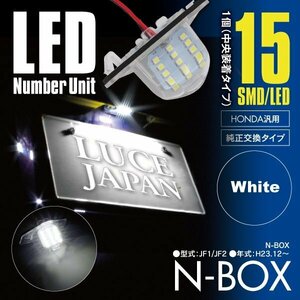 ★送料無料★ N-BOX JF1 / JF2 ナンバー灯ユニット レンズカバー付 1個 15発 ホワイト/白 純正交換式 SMD LED 簡単取付 ホンダ