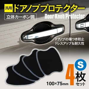 【ネコポス限定送料無料】汎用 ドアノブプロテクター Sサイズ 100×75mm 立体カーボン調 4枚セット ヤリス MXPH/MXPA10・15、KSP210