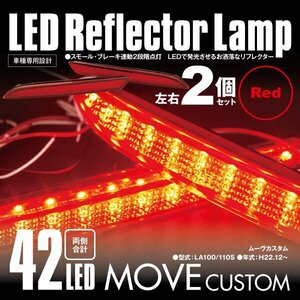 送料無料★LEDリフレクター ムーヴカスタム LA100/110S 細いタイプ 左右合計42発　レッド スモール ブレーキ 2段階点灯