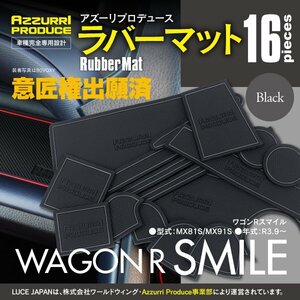 【ネコポス送料無料】ラバーマット すべり止めマット ワゴンRスマイル MX81S MX91S ブラック 専用設計 16枚セット インテリアマット 傷防止