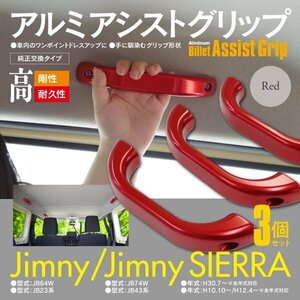 送料無料★ジムニー JB23W JB43W JB64W JB74W ルーフ側用 アルミ アシストグリップ 3個セット レッド 純正交換 高耐久 ドレスアップ 内装