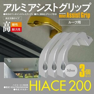 200系 ハイエース KDH/TRH/GDH2## 1型 2型 3型 4型 5型 6型 7型 ルーフ用 アシストグリップ 3個セット 手すり シルバー アルミ製 GL用