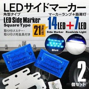 24V LEDサイドマーカー 角型タイプ 21LED 強弱＋ダウンライト付き 防水タイプ ブルー (青色) 2個セット