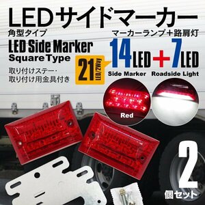 送料無料★24V LEDサイドマーカー 角型タイプ 21LED 強弱＋ダウンライト付き 防水タイプ レッド (赤色) 2個セット