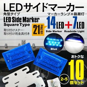 24V LEDサイドマーカー 角型タイプ 21LED 強弱＋ダウンライト付き 防水タイプ ブルー (青色) 10個セット